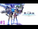 【界の軌跡】来たぞ！！シリーズ最新作！！【part1】