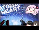 【VOICEROID実況】Atomic Heart #８