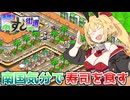 マキきりのお寿司屋さんですしおすし#7【海鮮!!すし街道】【VOICEROID実況】