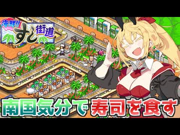 マキきりのお寿司屋さんですしおすし#7【海鮮!!すし街道】【VOICEROID実況】