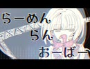 【MV】らーめん・らん・おーばー / -4℃【VOCALOID MUSIC】