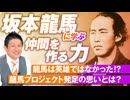 坂本龍馬に学ぶ_仲間を作る力_とは？実は失敗だらけの人生だった！？神谷宗幣【赤坂ニュース172】参政党. ※未公開シーン