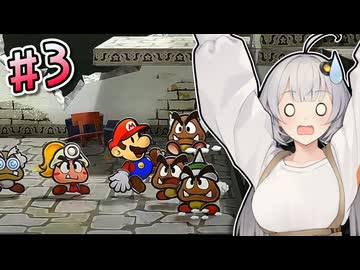 【ペーパーマリオRPG】あかりのペラペラ大冒険 #3【VOICEROID実況】