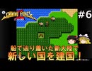 #6【ゆっくり実況】メガドライブ版シャイニング・フォースⅡを緩くプレイ