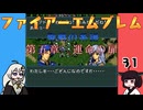 #31 ほぼはじめてのファイアーエムブレム　聖戦の系譜【VOICEROID実況】