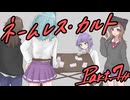 徹夜明けKPと逝くクトゥルフ神話TRPG『ネームレス・カルト』part7