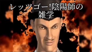 レッツゴー!陰陽師の雑学