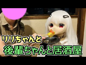 【ラブドールとの日常】ラブドールIN居酒屋！　後輩ちゃんとリリちゃんと飲みに行ってきた【ゆっくり解説・VOICEVOX解説】
