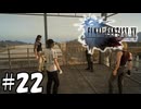 ちょっと基地襲撃してくる【FF15】22