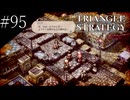 〔トライアングルストラテジー〕青年、英雄になる　part95