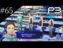 〔ペルソナ3 リロード〕青年、ペルソナを覚醒させる　part65
