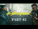 田舎ウサギのサイバーパンク２０７７ PART-45