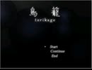 #１ フリーゲーム『鳥籠』を無言でプレイ