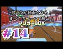 【マリオカート８デラックス】最下位が動画を作る！マリカー８DX#14【実況プレイ】