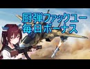 「WT」厨弾ファックユー90を目指してSBとRB（毎日ボーナス実装）