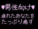 【男性向け】疲れたあなたをたっぷり癒す彼女♡