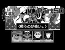 ひとり怯える【InStarsAndTime】Part50