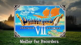 【リコーダー多重録音】ドラゴンクエストⅦメドレー