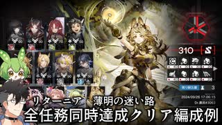 【危機契約＃2】リターニア薄明の迷い路　全任務達成クリア編成例【アークナイツ実況】