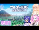 [ゼルダの伝説 知恵のかりもの]桜乃そらが往くハイラル"カリモノ"の旅 その1 [VOICEPEAK VOICEVOX 実況]