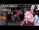 【ARMORED CORE4】琴葉姉妹ののんびり傭兵稼業 ＠AC4 #3【A.I.VOICE実況プレイ】