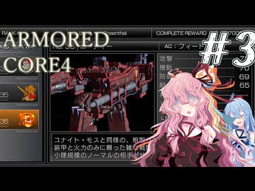 【ARMORED CORE4】琴葉姉妹ののんびり傭兵稼業 ＠AC4 #3【A.I.VOICE実況プレイ】