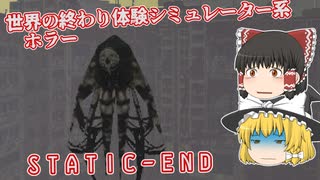 【日本語字幕付】世界の終わり体験シミュレーター【ホラーゲーム】【Static-End】【ゆっくり実況】