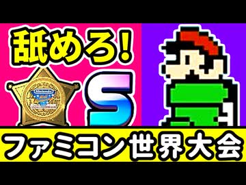 【ファミコン世界大会】世界1位をガチで狙いに行く！⑥[Nintendo World Championships]