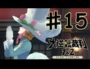 【初見実況】 IQ2万の大逆転裁判　第１話　大いなる旅立ちの冒険　その１５　【 大逆転裁判 】