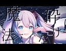 砕けた魔法/初音ミク