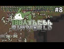 【RimWorld】100人ずんだもんRimWorld #8