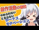 達成感で作業が止まらない！？作業効率を倍増させるモチベーション術【さくつむクリエイティブラジオ】