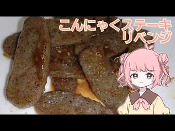 無職（24）「ちゃんとしたこんにゃくステーキとは」