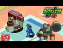【実況】電脳世界で戦うロックマン『ロックマンエグゼ』part4