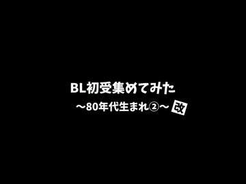【BLCD】BL初受作品集めてみた～8O年代生まれ②～改