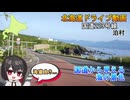 泊村、国道229号線から見える海の景色　北海道ドライブ動画