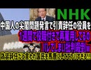 【NHK】中国人の尖閣問題発言で引責辞任の役員を1週間で役職付きで再雇用してるのバレてしまい批判殺到w偽装辞任だと言われ国民を馬鹿にしててヤバすぎる!!