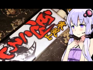 【貧困への罰？ 合成清酒鬼ころし】ゆかりのふらっと隠れ家 第２期 ♭408【ニコ酒の日2024】