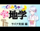 【地学解説】つくよみちゃんのひとくち地学【サバナ気候】