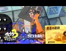 【義務イベマ】スプラ3 9thSで遊ぶどん！#4 _(:3 」∠)_【スプラ3女性実況】