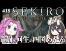【SEKIRO】竜胤と回生の四国めたんと隻狼 part18【VOICEVOX実況プレイ】