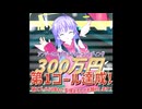 【祝】クラファンの第1ゴール（300万円）達成！第2ゴール以降もよろしくお願いします！