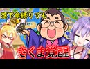 【最弱カードを救いたい】世界一落下傘カードが活躍する桃鉄ワールド　part4【VOICEROID実況プレイ】