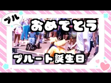 【音MAD】時をかけるプルート【プルート誕生祭'24】