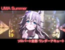 [ウマ娘] UMA Summer ソロパート全部 ワンダーアキュート (CV:須藤叶希)