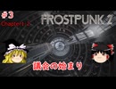 【ゆっくり実況】ゆっくり『と』育てる暖かい街 #3【Frostpunk2】