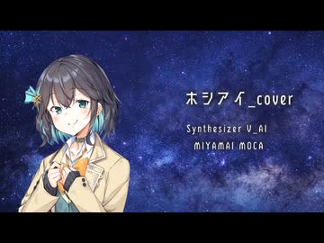 ホシアイ / 宮舞モカ (Synthesizer V AI)【Cover】
