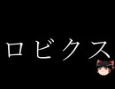 【ゆっくり朗読】ゆっくりさんとクトゥルフ神話　その69
