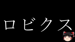 【ゆっくり朗読】ゆっくりさんとクトゥルフ神話　その69