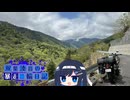 【CeVIO車載】双葉湊音の暴走二輪日記　酷道編その1　恐怖のかずら橋